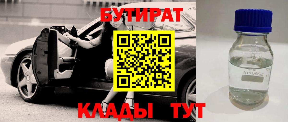 БУТИРАТ 1.4BDO Мирный